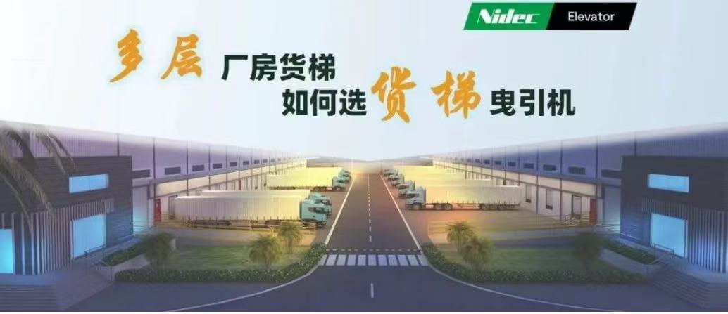 Comment sélectionner des machines de traction pour les monte-charges dans les bâtiments d'usine à plusieurs étages