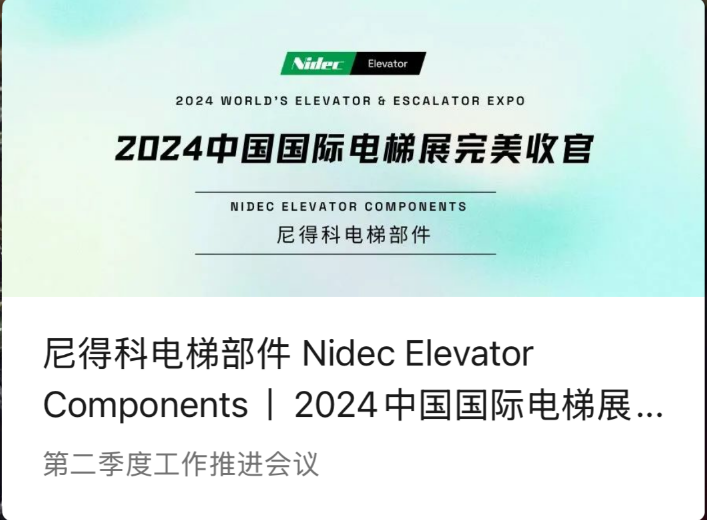 Composants d'ascenseur Nidec | Une conclusion parfaite du Salon international des ascenseurs de Chine 2024 (WEE 2024)